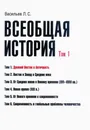 Всеобщая история. Том 1. Древний Восток и античность - Васильев Леонид Сергеевич
