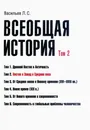 Всеобщая история. Том 2. Восток и Запад в Средние века - Васильев Леонид Сергеевич