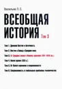 Всеобщая история. Том 3. От Средних веков к Новому времени. 16- 18 вв. - Васильев Леонид Сергеевич