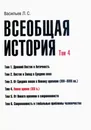 Всеобщая история. Том 4. Новое время. XIX в. - Васильев Леонид Сергеевич