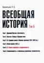 Всеобщая история. Том 5. От Нового времени к современности - Васильев Леонид Сергеевич