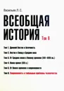Всеобщая история. Том 6. Современность и глобальные проблемы человечества - Васильев Леонид Сергеевич