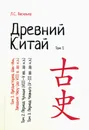 Древний Китай. Том 1: Предыстория, Шан-Инь, Западное Чжоу (до VIII в. до н.э.) : учебное пособие. Репринтное издание - Васильев Леонид Сергеевич