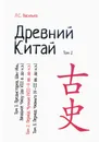 Древний Китай. Том 2: Период Чуньцю (VIII-V вв. до н.э.): учебное пособие. Репринтное издание - Васильев Леонид Сергеевич