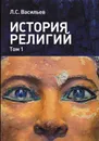 История религий: в 2-х томах. Т. 1 - Васильев Леонид Сергеевич