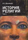 История религий: в 2-х томах. Т. 2 - Васильев Леонид Сергеевич