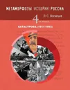 Метаморфозы истории России: Т.4 Катастрофа (1917-1953) - Васильев Леонид Сергеевич