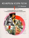 Метаморфозы истории России: Том 1. От вынужденного отставания к самодержавию, дворянам и крепостным - Васильев Леонид Сергеевич