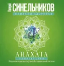 Мандалы здоровья. Анахата. Сердечный центр. Исцеление сердечно-сосудистой и дыхательной системы - Валерий Синельников