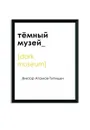 Темный музей - Виктор Агамов-Тупицын