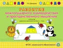 Развитие межполушарного взаимодействия и пространственного мышления. Альбом графических упражнений для детей 6-8 лет - Давыдова О.А.