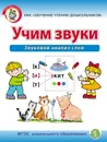 УЧИМ ЗВУКИ. Звуковой анализ слов - Дурова И.В.