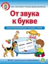 ОТ ЗВУКА К БУКВЕ. Звукобуквенный анализ слов - Дурова И.В.