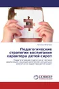 Педагогические стратегии воспитания характера детей-сирот - Наталья Яковлева