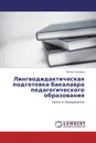 Лингводидактическая подготовка бакалавра педагогического образования - Юлия Ткачева