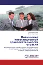 Повышение инвестиционной привлекательности отрасли - Ольга Ватутина, Юлия Вертакова