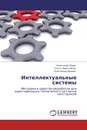 Интеллектуальные системы - Александр Юрин,Ольга Николайчук, Александр Берман