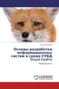 Основы разработки информационных систем в среде СУБД Visual FoxPro - Алла Клевцова