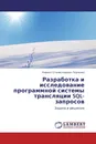 Разработка и исследование программной системы трансляции SQL-запросов - Кирилл Станиславович Ткаченко