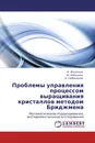 Проблемы управления процессом выращивания кристаллов методом Бриджмена - М. Филиппов,Ю. Бабушкин, А. Грибенюков