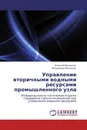 Управление вторичными водными ресурсами промышленного узла - Алексей Васильев, Владимир Немтинов