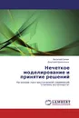 Нечеткое моделирование и принятие решений - Василий Синюк, Дмитрий Ермоленко