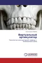 Виртуальный артикулятор - Александр Смирнов