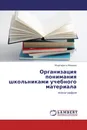 Организация понимания школьниками учебного материала - Маргарита Минова