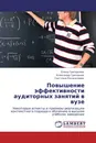 Повышение эффективности аудиторных занятий в вузе - Елена Григорьева,Александр Григорьев, Светлана Кенжалиева