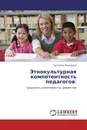 Этнокультурная компетентность педагогов: - Светлана Федорова