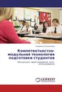 Компетентностно-модульная технология подготовки студентов - Людмила Овчинникова