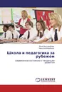 Школа и педагогика за рубежом - Инна Бессарабова, Николай Воробьев