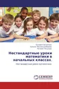 Нестандартные уроки математики  в начальных классах. - Зульфия Шугаипова,Зульпат Магомеддибирова, Патимат Расулова