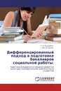 Дифференцированный подход в подготовке бакалавров социальной работы: - Т. Н. Поддубная, О.В. Агошкова