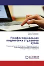 Профессиональная подготовка студентов вузов - Лилия Купряшина, Михаил Родионов