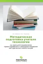 Методическая подготовка учителя технологии - Н.В. Зеленко, Ю.С. Тюнников