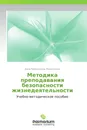 Методика преподавания безопасности жизнедеятельности - Дина Рафаиловна Мерзлякова