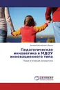 Педагогическая инноватика в МДОУ инновационного типа - Валерий Михайлович Дюков