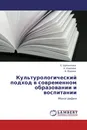 Культурологический подход в современном образовании и воспитании - Е. Щипанкина,Н. Карпова, В. Мареев