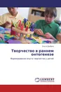 Творчество в раннем онтогенезе - Ольга Дыбина