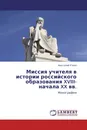Миссия учителя в истории российского образования XVIII-начала XX вв. - Анатолий Уткин