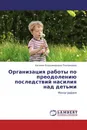 Организация работы по преодолению последствий насилия над детьми - Евгения Владимировна Пчелинцева