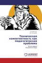 Техническая компетентность как педагогическая проблема - А.А. Миллер, А.С. Потапов