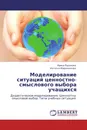 Моделирование ситуаций ценностно-смыслового выбора учащихся - Ирина Рудакова, Наталья Мироненкова