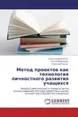 Метод проектов как технология личностного развития учащихся - Александр Блохин,Ольга Морозова, Алексей Копыл