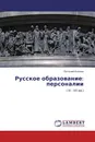 Русское образование: персоналии - Евгений Князев