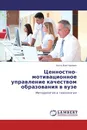 Ценностно-мотивационное управление качеством образования в вузе - Алла Факторович