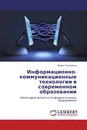 Информационно-коммуникационные технологии в современном образовании - Ирина Голицына