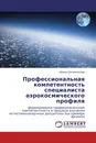 Профессиональная компетентность специалиста аэрокосмического профиля - Ирина Овчинникова