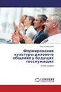 Формирование культуры делового общения у будущих госслужащих - Ольга Давыдова